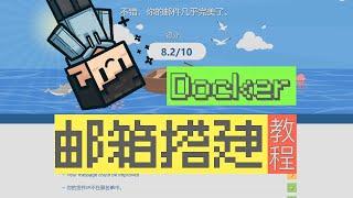 使用Docker来搭建mailcow邮件服务，拥有自己的专属邮箱