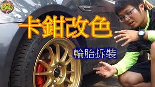 [阿泉DIY]汽車卡鉗改色、輪胎拆裝(完整版)(Exchange Caliper Colour ;Tire disassembly)