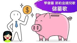 儲蓄歌 Learn savings | 節約金錢 捐款慈善兒歌 | 中文廣東話香港兒歌 | 嘉芙姐姐