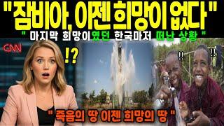 [ 해외감동사연 ] 잠비아의 메마른 땅에서 한국마저 떠나버렸다. 죽음의 땅의 기적