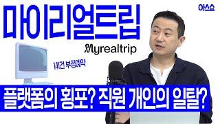 데이터 유출 논란과 법적 분쟁에 휩싸인 마이리얼트립  [아스쇼 EP. 163 with 최용식 대표]