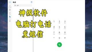 超牛的黑科技软件，在电脑上打电话，收发短信以及传输文件！