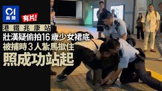 網片直擊｜數警港鐵兆康站制服懷疑偷拍狂　壯漢激烈反抗扭作一團｜01新聞｜兆康｜偷拍