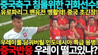 [중국반응] 중국축구 침몰위한 귀화선수 맨유전 맹활약! 중국초긴장! 북중미 월드컵 아시아 3차예선 인도네시아 호주 중국 사우디아라비아 일본 바레인 중국전 호주전 일본전 중국반응 골