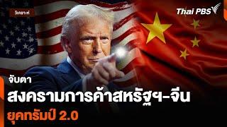 วิเคราะห์ : จับตาสงครามการค้าสหรัฐฯ-จีน ยุคทรัมป์ 2.0 | จับตาสถานการณ์ | 8 พ.ย. 67