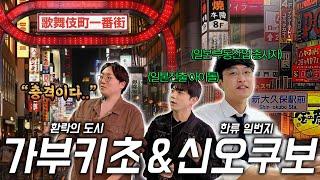 일본 최고 '유흥의 메카'와 '한류 중심지'에 다녀왔습니다ㅣ가부키초 투어ㅣ신오쿠보 투어ㅣ제넥스 희석ㅣ동유모ㅣ도쿄집신