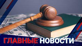 ГЛАВНЫЕ НОВОСТИ. Выпуск от 17.04.2023