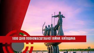 1000 днів ПОВНОМАСШТАБНОЇ ВІЙНИ // КИЇВЩИНА