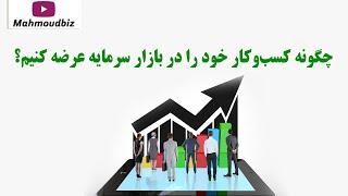 چگونه کسب‌وکار خود را در بازار سرمایه عرضه کنیم؟