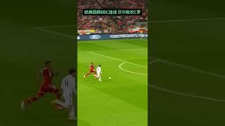 经典回顾BBC连线 贝助攻C罗 #足球 #体育 #运动 #football