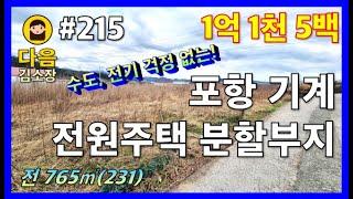 #215 포항시 북구 기계면 학야리 전원주택 분할부지 #다음공인중개사 #010-2622-8488