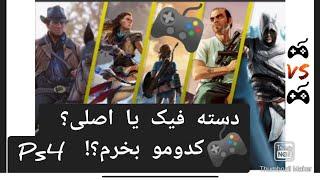 فرق دسته اصلیps4بادسته فیک وآیا ارزش خرید داره؟