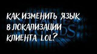 Как поменять язык локализации клиента League of Legends.