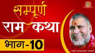 सम्पूर्ण राम कथा - भाग 10 । पूज्यपाद स्वामी श्री राजेश्वरानन्द जी सरस्वती महाराज