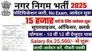 nagar nigam bharti 2025, नगर निगम भर्ती 2025 | new vacancy 2025, sarkari naukari, govtjob portals