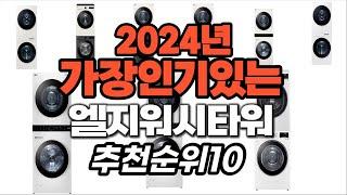 가성비 최고 엘지워시타워 2024년 추천 Top10