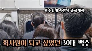 백수인데 9호선 타고 여의도로 출근해봄 | 한 번도 취업 못 해본 30대 인생이야기 일상 브이로그