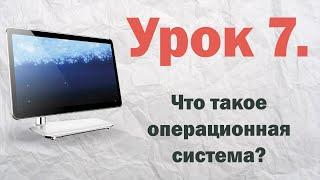 7. Что такое операционная система?  | PCprostoTV