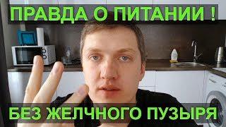 Питание и жизнь без ЖЕЛЧНОГО ПУЗЫРЯ. СТОЛ 5, диета при желчнокаменной/ желчекаменной болезни (ЖКБ)