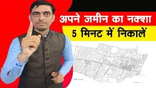 अपने जमीन का नक्‍शा 5 मिनट में निकालें | Naksa Kaise Nikale | Ravi Tiwari Bihar