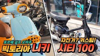 125cc 입문용 클래식 스쿠터 추천! 커스텀 빅토리아 니키 + 시티 100 커스텀 (이게 자전거야 바이크야?) #입문용바이크 #스쿠터추천