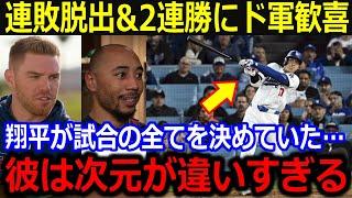 大谷に同僚感謝！「ショウヘイのおかげで流れが来た」ド軍連敗脱出&2連勝に監督同僚感動の嵐！【最新/MLB/大谷翔平/山本由伸】