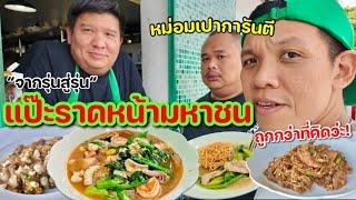 หม่อมเปาพากิน“แป๊ะราดหน้ามหาชน”ในตำนานโคตรเยอะ แต่ถูกกว่าที่คิด