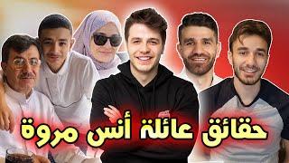 أنس وأصالة || حقائق ومعلومات عن عائلة أنس مروة أخفاها عن المتابعين || انصالة فاميلي 2020