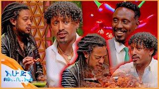 የዶሮውን ፈረሰኛ ማን እየጋለበው ነው የሌለው |የቃጠሎ ፍልሚያ| |እሁድን በኢቢኤስ|