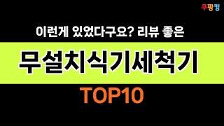 2024년 가장 많이 팔린 인기 무설치식기세척기 BEST 10