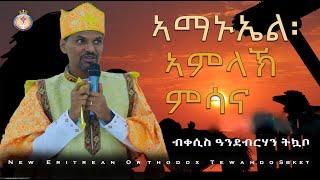 ERITREAN ORTHODOX NEW SBKET 2025 | ኣማኑኤል፡ ኣምላኽ ምሳና| ብቀሲስ ዓንደብርሃን | Amanuel: Amlak Msana