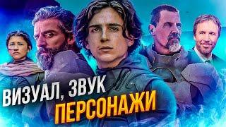 [КиноПозор] ДЮНА 2021 - Визуал. Звук. Персонажи. Часть 2.