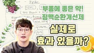 흉부외과 의사가 알려주는 식물성분으로 다리붓기 부수는 법!  정맥 순환 개선제 실제 약효는? 부종약 , 디오스민 , 센시아