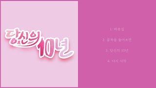 '친절한 지영씨'를 울린 양띵TV 10주년 기념 탈출맵 '당신의 10년' 사운드 트랙을 공개합니다! │ 당신의 10년 Sound Track[화려한팀]