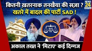 Punjab: Sukhbir Singh Badal तनखैया घोषित, बड़े नेताओं को भी करना पड़ा सामना..