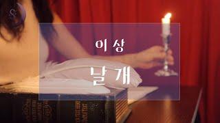 한국최초의 심리주의 소설/ 날개 / ASMR