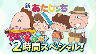 「新あたしンち夏休み2時間スペシャル！」 | 特別映像 | あたしンち