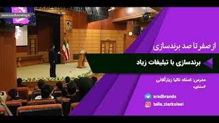 برندسازی با تبلیغات زیاد