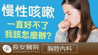 【 長安保健室】第二集 胸腔內科 慢性咳嗽一直好不了該怎辦 周志和醫師