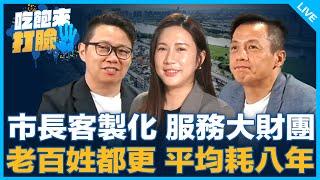 市長客製化 服務大財團 老百姓都更 平均耗八年【吃飽來打臉】2024.09.18