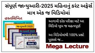 જાન્યુઆરી 2025 નું સંપૂર્ણ કરંટ અફેર્સ એક જ વિડિયોમાં| Mega Lecture | Current Affairs by Edu  Angel