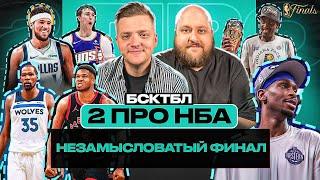 КТО УДИВИЛ И РАССТРОИЛ В ПЛЕЙ-ОФФ | ЯННИС РАССМОТРИТ РАПТРОС | РАСПАД ФИНИКСА ПРОДОЛЖИТСЯ