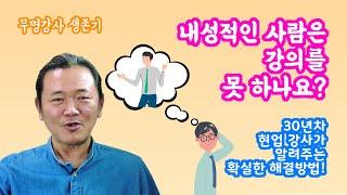 "내성적인 사람은 강의 못 하나요?" 30년 경험으로 알려주는 확실한 해결책 - 노랑잠수함의 무명강사 생존기 시즌 2