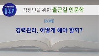 [출근길 인문학 63화] 경력관리, 어떻게 해야 할까? (공자)