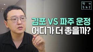 김포와 파주 운정, 당신의 선택은요?