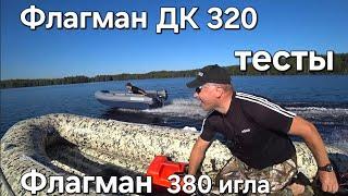 Флагман ДК 320 и Флагман 380 игла , тесты на воде