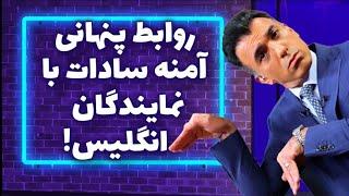 روابط پنهانی آمنه سادات با نمایندگان انگلیس!