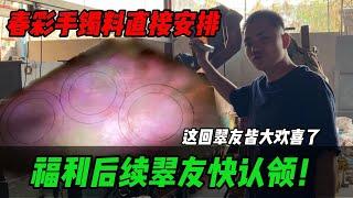 福利後續翠友快認領！春彩手環料直接安排，回翠友皆大歡喜了！#jade  #玉 #赌石 #原石 #缅甸翡翠 #珠寶