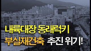 동래럭키 아파트의 부실재건축 추진 위기!!