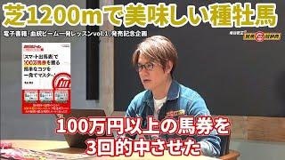 【特別企画】芝1200mで100万馬券を演出する美味しい種牡馬をご紹介！